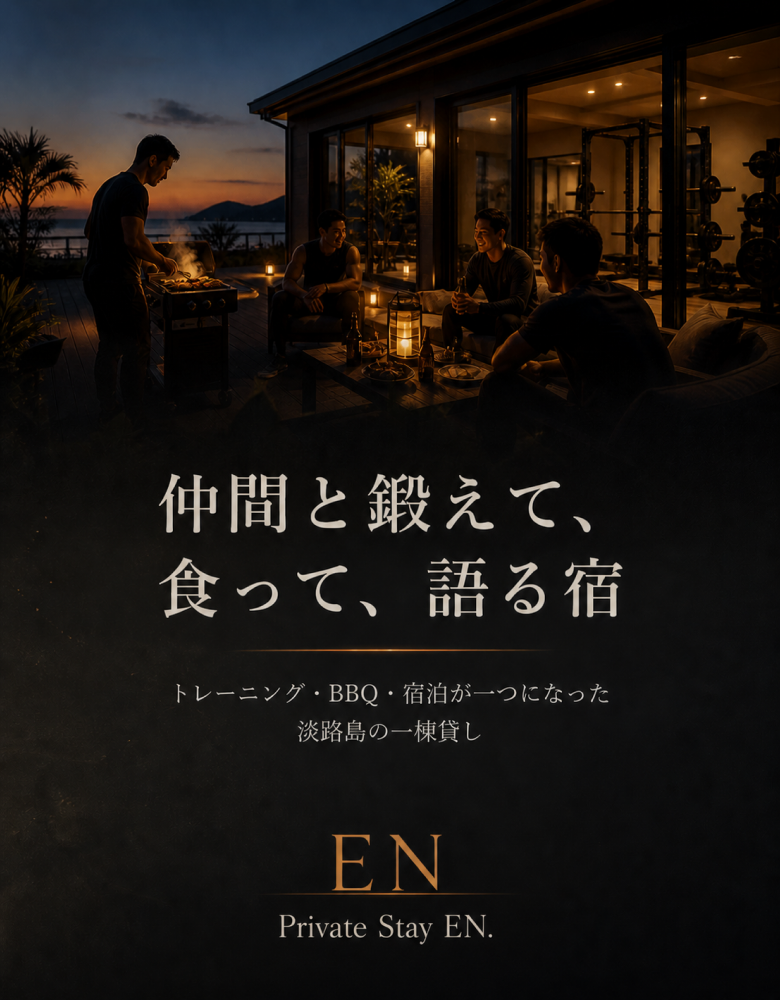 Private Stay EN. — ジム・宿泊・BBQが一体となった淡路島の施設